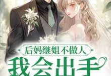 后妈继姐不做人?我会出手夺家产(叶舟周朗)完结版免费阅读-红妆文学