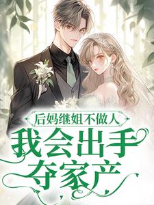 后妈继姐不做人？我会出手夺家产（叶舟周朗）完结版免费阅读