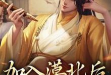 加入漠北后，我建立帝国（主角李臻）完结版免费阅读-红妆文学