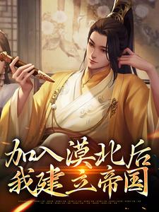 加入漠北后，我建立帝国（李臻）最新章节在线阅读