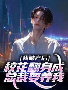 陈述苏晴晚小说的结局在哪可以看，我破产后，校花翻身成总裁要养我？免费阅读完结版
