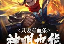 小说只要有血条，神明也能杀给你看主角周元免费阅读-红妆文学