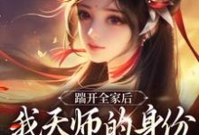 林清禾小说的结局在哪可以看，踹开全家后，我天师的身份藏不住了免费阅读完结版-红妆文学