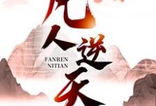 凡人逆天在线看，许太平小说大结局在哪免费看-红妆文学