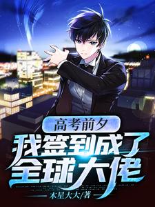 高考前夕：我签到成了全球大佬小说最新章节在哪里可以免费看