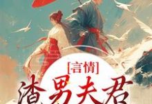 林语堂傅宸熠最新章节列表言情:渣男夫君一家娶平妻?免费阅读-红妆文学
