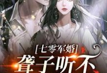 聋子听不到你说爱她大结局， 闻听听陈知衍小说无广告阅读-红妆文学