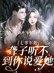 聋子听不到你说爱她大结局， 闻听听陈知衍小说无广告阅读