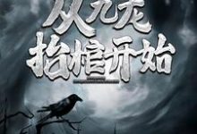 高森凤琼华小说的结局在哪可以看，灵气复苏，从九龙抬棺开始免费阅读完结版-红妆文学