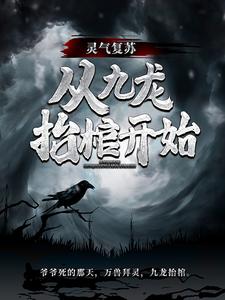 高森凤琼华小说的结局在哪可以看，灵气复苏，从九龙抬棺开始免费阅读完结版