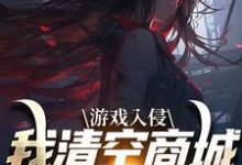 游戏入侵,我清空商城成最强女主小说资源求分享,游戏入侵,我清空商城成最强女主凌薇蕊唐天擎在线阅读-红妆文学