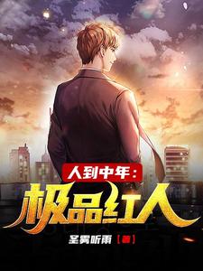 人到中年：极品红人（赵腾金露儿）完结版免费阅读