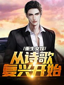 精彩章节阅读重生文娱：从诗歌复兴开始(顾知书)免费小说在线看