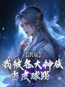 主角是陆文的小说洪荒：我被各大神族当皮球踢在哪免费看