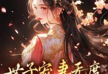 主人公是江近月陆晏廷的小说世子宠妻无度:弃妇翻身记免费阅读-红妆文学