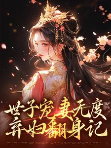主人公是江近月陆晏廷的小说世子宠妻无度：弃妇翻身记免费阅读