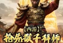 西游:抢先猴子拜师须菩提祖师热门小说(林云)在线阅读无弹窗-红妆文学
