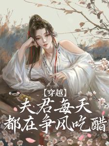 穿越：夫君每天都在争风吃醋精彩章节阅读(沈夏多夫)免费阅读大结局