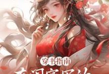 穿书指南：在闺蜜写的小说当炮灰精彩章节阅读(苏清寒沈屿安)免费阅读大结局-红妆文学