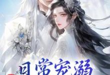 日常宠溺,他超护妻的!(沈绮谢聿铎)完结版免费阅读-红妆文学