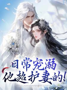 日常宠溺，他超护妻的！（沈绮谢聿铎）完结版免费阅读