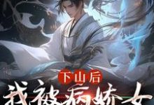 下山后，我被病娇女囚禁了大结局，郑玉荼秋晚意小说无广告阅读-红妆文学