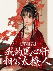 李希赵承泽在线阅读，穿越后，我的黑心肝相公太撩人小说完结版章节