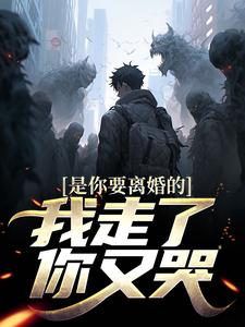 主人公是陈潜柳如烟的小说是你要离婚的，我走了你又哭？免费阅读