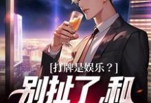 高林赵桂菊小说的结局在哪可以看，打牌是娱乐？别扯了，和打仗差不多免费阅读完结版-红妆文学