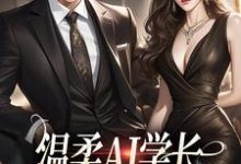 温柔AI学长，变人后又糙又汉最新章节温柔AI学长，变人后又糙又汉在线阅读-红妆文学