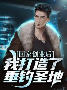 主角是陈风的小说开了个钓场，全国钓鱼佬来盘我在哪免费看