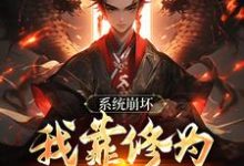 李玄风小说的结局在哪可以看,绑定天命之女,众女成尊我成帝!免费阅读完结版-红妆文学