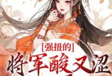 冷意欢夜澜清最新章节列表强扭的将军酸又涩,她不要了!免费阅读-红妆文学