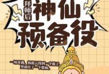 杨毅云小说免费阅读最新章节列表，拜师后，我成了神仙预备役小说在线看-红妆文学