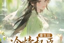 重生后,冷情权臣甘为裙下臣小说最新章节在哪里可以免费看-红妆文学