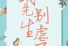 跪求主角是宋清歌的小说书名叫什么-红妆文学