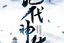 小说绝代神体（萧云席春雨）最新章节在哪看-红妆文学