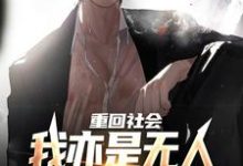 重回社会，我亦是无人敢得罪的存在最新章节重回社会，我亦是无人敢得罪的存在在线阅读-红妆文学