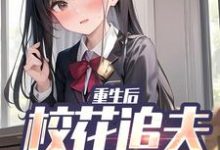 重生后，校花追夫火葬场了完结版江禹宋雨薇免费阅读大结局-红妆文学