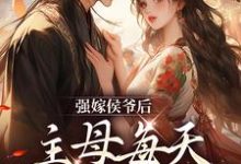 强嫁侯爷后，主母每天都在努力失宠无弹窗苏明妆最新章节列表-红妆文学