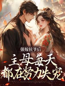 强嫁侯爷后，主母每天都在努力失宠无弹窗苏明妆最新章节列表