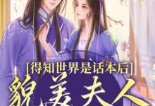 得知世界是话本后,貌美夫人摆烂了热门小说(南知鸢谢清珏)在线阅读无弹窗-红妆文学