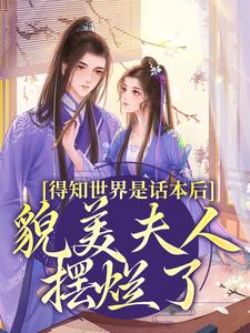 得知世界是话本后，貌美夫人摆烂了热门小说(南知鸢谢清珏)在线阅读无弹窗