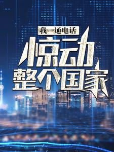我一通电话，惊动整个国家（主角叶北）完结版免费阅读