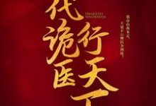 罗卜小说的结局在哪可以看，一代诡医行天下免费阅读完结版-红妆文学