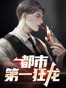求助这本都市第一狂龙小说在哪里可以看完结版