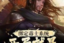 绑定毒士系统，开局就是嬴政谋士小说资源求分享，绑定毒士系统，开局就是嬴政谋士苏诩嬴政在线阅读-红妆文学