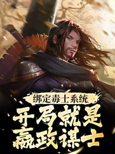 绑定毒士系统，开局就是嬴政谋士小说资源求分享，绑定毒士系统，开局就是嬴政谋士苏诩嬴政在线阅读