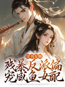 拉蒂安娜埃登小说免费阅读最新章节列表，穿书女频：残暴反派偏宠咸鱼女配小说在线看