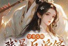 拉蒂安娜埃登小说的结局在哪可以看,穿书女频:残暴反派偏宠咸鱼女配免费阅读完结版-红妆文学